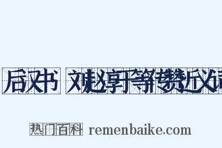 后汉书·刘赵淳于等传赞近义词是什么意思的图片